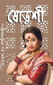 Shoroshi By Sarat Chandra Chattopadhyay