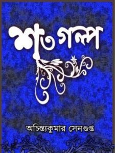 Shoto Galpo by Achintya Kumar Sengupta