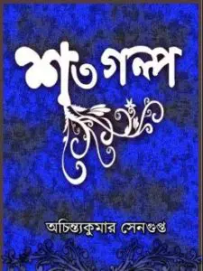 Shoto Galpo by Achintya Kumar Sengupta