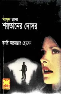 Shoytaner Doshor (Masud Rana-296) by Qazi Anwar Hussain, book cover