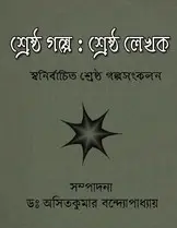 শ্রেষ্ঠ গল্প: শ্রেষ্ঠ লেখক by অসিতকুমার বন্দ্যোপাধ্যায়, book cover