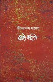 Shreshtho Kobita By Jibanananda Das