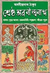 Shrestho Abanindranath by অবনীন্দ্রনাথ ঠাকুর, book cover