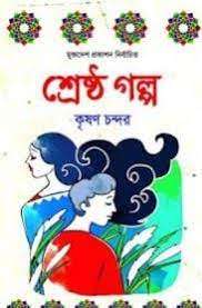 Shrestro Golpo by Krishan Chander