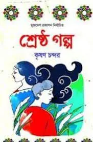 Shrestro Golpo by Krishan Chander