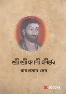 Shri Shri Kali Kirtan by Ramprasad Sen