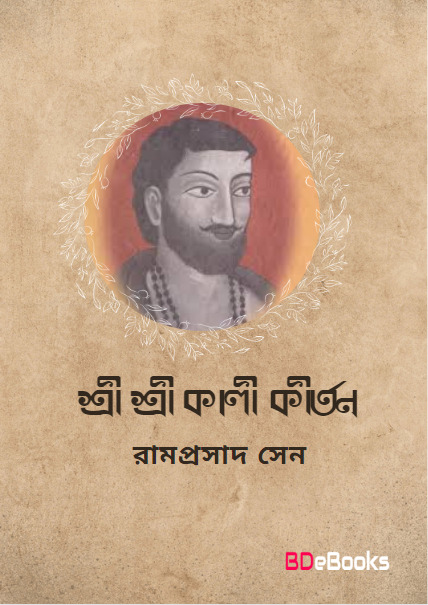 Shri Shri Kali Kirtan by Ramprasad Sen