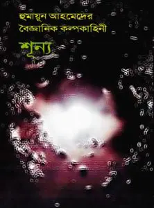 Shunno by Humayun Ahmed