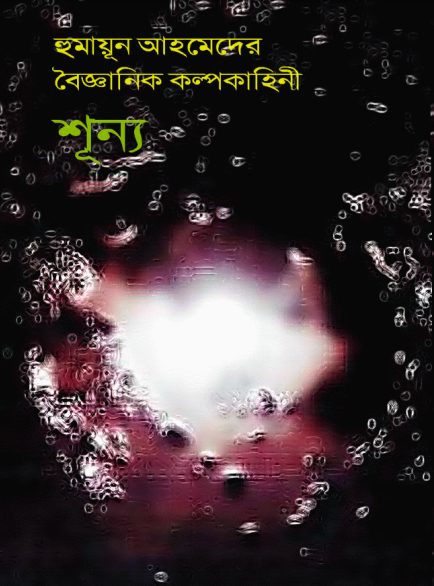 Shunno by Humayun Ahmed