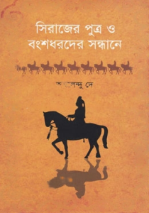 Sirajer Putro O Bongshodhorder Sondhane by Amalendu De, book cover