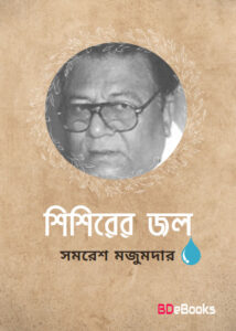 Sisirar Jol by Samaresh Majumdar