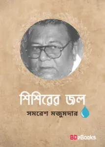 Sisirar Jol by Samaresh Majumdar