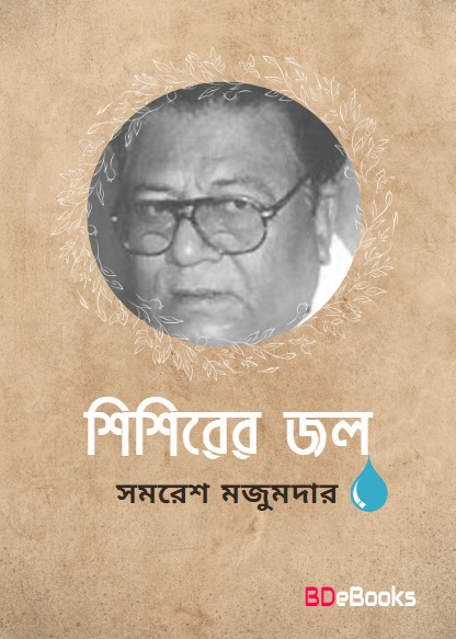 Sisirar Jol by Samaresh Majumdar