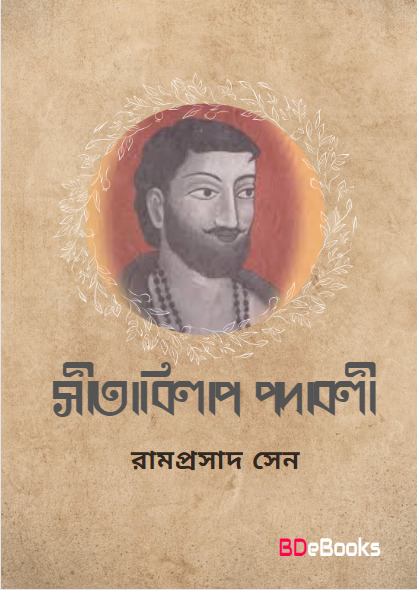 Sitabilap Padabali by Ramprasad Sen
