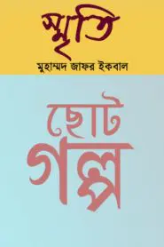 স্মৃতি by মুহম্মদ জাফর ইকবাল, book cover