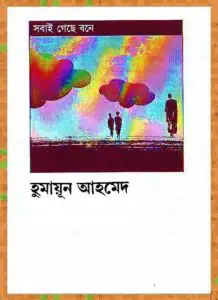Sobai Geche Bone By Humayun Ahmed