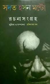 Saadat Hasan Manto Rachana Sangraha by Rabi Shankar Bal, book cover