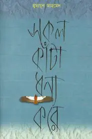 Sokol Kata Dhonno Kore by Humayun Ahmed