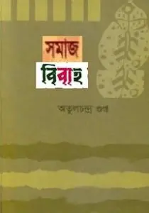Somaj o bibaho by Atul CHandra Gupta