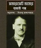 Somerset Momer Bachhai Galpo by Dibyendu Bandyopadhyay, book cover