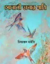 সোনালী ডানার পাখি by চিত্তরঞ্জন মাইতি, book cover