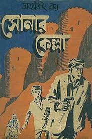 Sonar Kella by Satyajit Roy