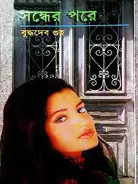 Sondher Pore by বুদ্ধদেব গুহ, book cover