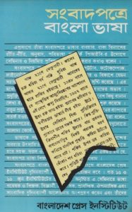 Songbadpotre Bangla Bhasha