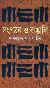 Songgothon O Bangali By Abdullah Abu Sayeed