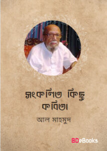 Songkolito Kichu Kobita By Al Mahmud