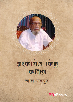 Songkolito Kichu Kobita By Al Mahmud