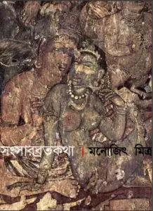 Songsar Brotokotha by Monojit Mitra, book cover