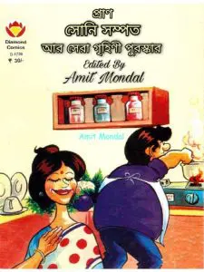Soni Sompot Aar Sera Grihini Puroshkar by Pranabkumar Chattopadhyay, book cover