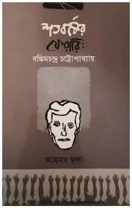 Soto Borsher Ferrari Bankim Chandra Chattopadhyay by Ahmed Sofa