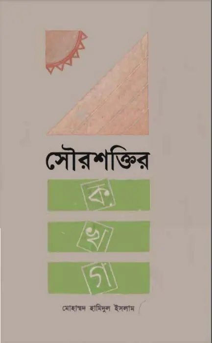 Sourosoktir Ko kha Go By Mohammad Hamidul Islam