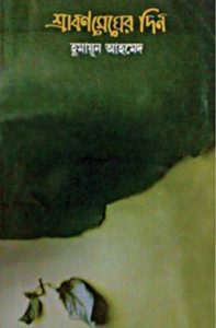 Srabon Megher Din by Humayun Ahmed