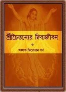 Sri Chaitanyer Dibyojibon O Agnyato Tirodhan Porba by Bishnupada Panda