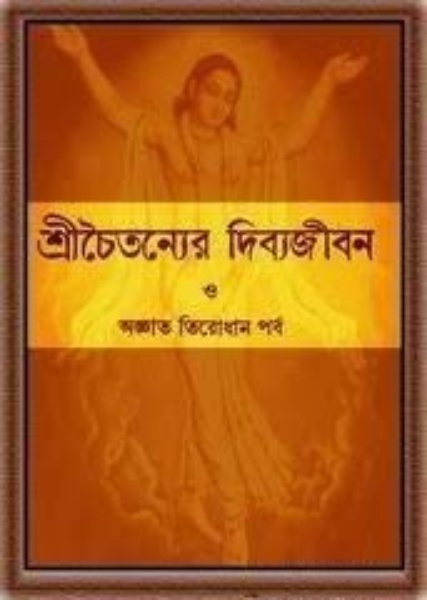 Sri Chaitanyer Dibyojibon O Agnyato Tirodhan Porba by Bishnupada Panda