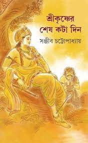 Sri Krishner Shes Kota Din by Sanjib Chattopadhyay