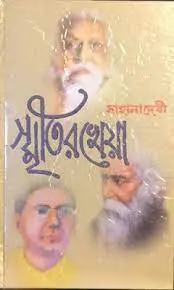 Sritir Kheya by Sahana Devi, book cover