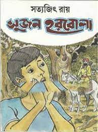 Sujan Harbola by Satyajit Ray