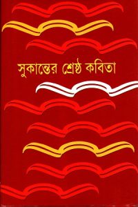 Sukanter Shreshta Kobita by আবদুল্লাহ আবু সায়ীদ, book cover