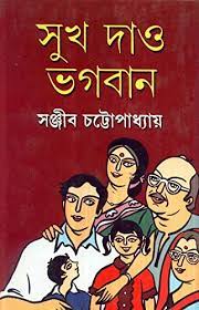 Sukh Dao Bhagaban by Sanjib Chattopadhyay