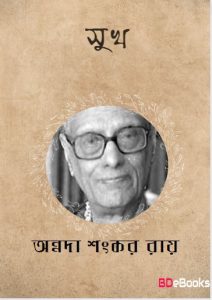 Sukh by Annada Shankar Ray