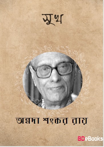 Sukh by Annada Shankar Ray
