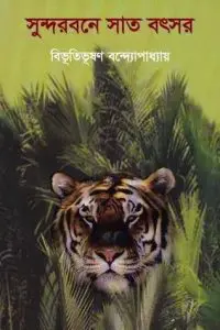 সুন্দরবনে সাত বৎসর by বিভূতিভূষণ বন্দ্যোপাধ্যায়, book cover