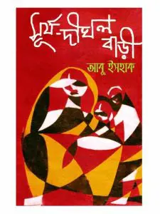 Surja Dighal Bari by Abu Ishaque, book cover