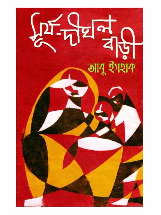 Surja Dighal Bari By Abu Ishaq