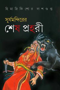Surja Mandirer Sesh Prohori