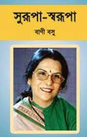 Surupa Sarupa By Bani Basu